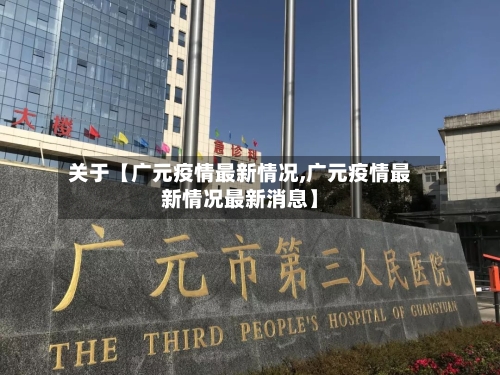 关于【广元疫情最新情况,广元疫情最新情况最新消息】-第3张图片