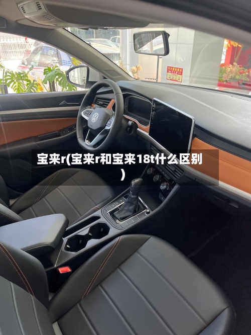 宝来r(宝来r和宝来18t什么区别)-第2张图片