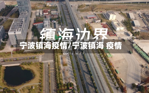 宁波镇海疫情/宁波镇海 疫情-第2张图片