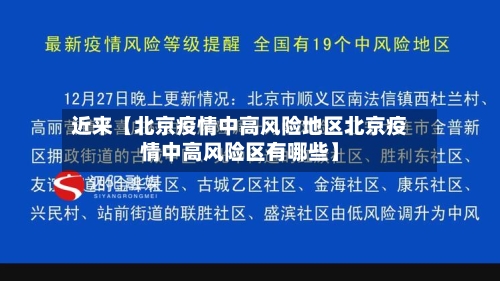 近来【北京疫情中高风险地区北京疫情中高风险区有哪些】
