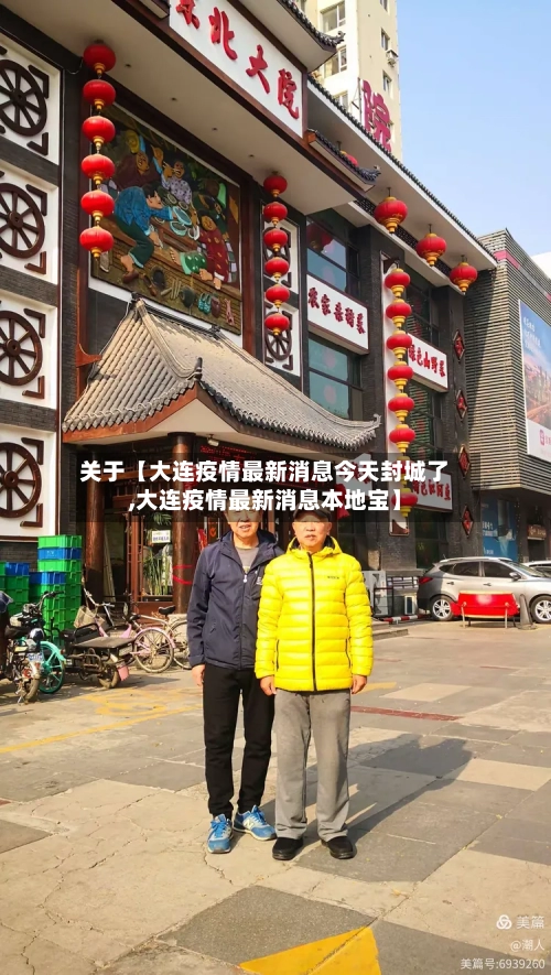 关于【大连疫情最新消息今天封城了,大连疫情最新消息本地宝】