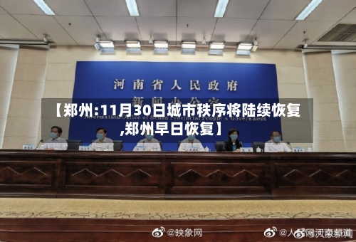 【郑州:11月30日城市秩序将陆续恢复,郑州早日恢复】
