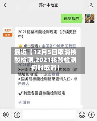 最近【12月5日取消核酸检测,2021核酸检测何时取消】