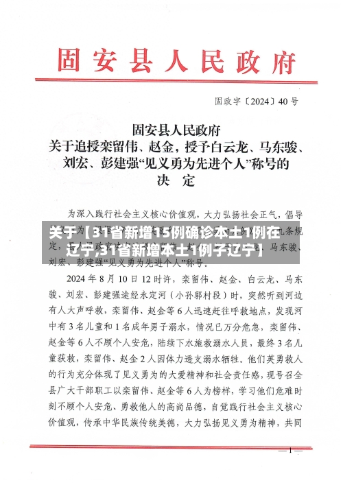 关于【31省新增15例确诊本土1例在辽宁,31省新增本土1例子辽宁】-第2张图片