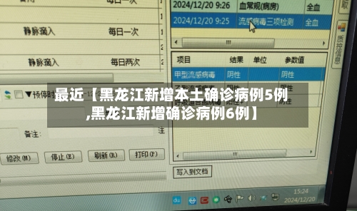 最近【黑龙江新增本土确诊病例5例,黑龙江新增确诊病例6例】