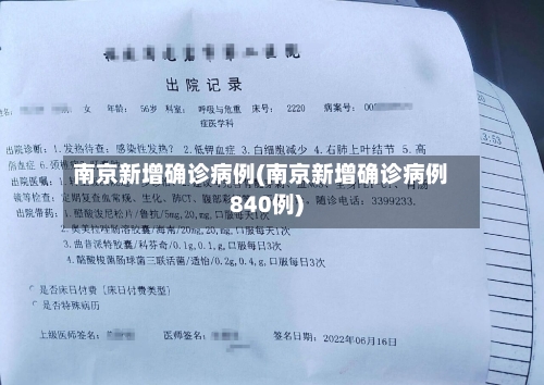 南京新增确诊病例(南京新增确诊病例840例)