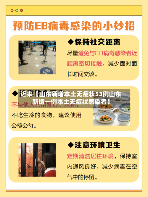 近来【山东新增本土无症状53例山东新增一例本土无症状感染者】