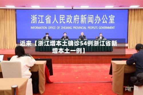 近来【浙江增本土确诊54例浙江省新增本土一例】-第2张图片