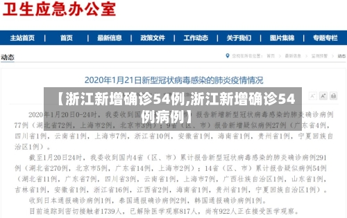 【浙江新增确诊54例,浙江新增确诊54例病例】-第2张图片