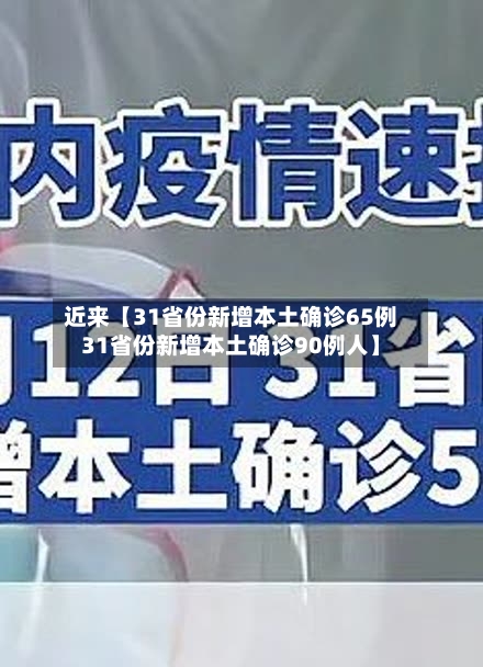 近来【31省份新增本土确诊65例31省份新增本土确诊90例人】