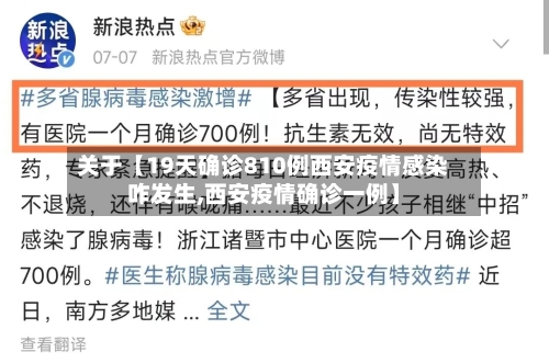 关于【19天确诊810例西安疫情感染咋发生,西安疫情确诊一例】