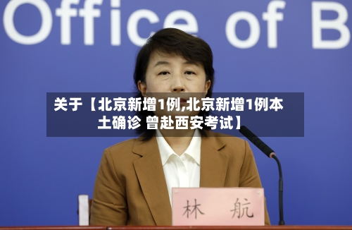 关于【北京新增1例,北京新增1例本土确诊 曾赴西安考试】-第2张图片