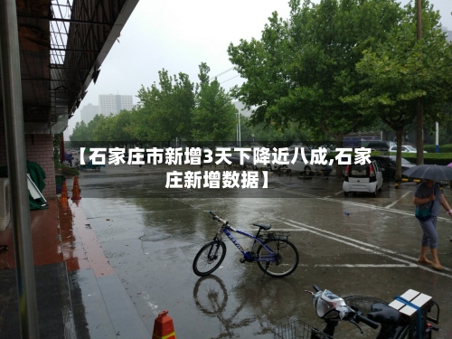 【石家庄市新增3天下降近八成,石家庄新增数据】