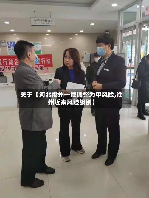 关于【河北沧州一地调整为中风险,沧州近来风险级别】-第2张图片