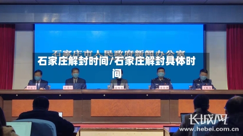 石家庄解封时间/石家庄解封具体时间-第2张图片
