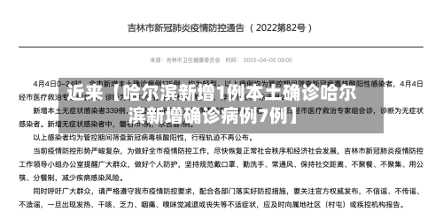 近来【哈尔滨新增1例本土确诊哈尔滨新增确诊病例7例】-第2张图片