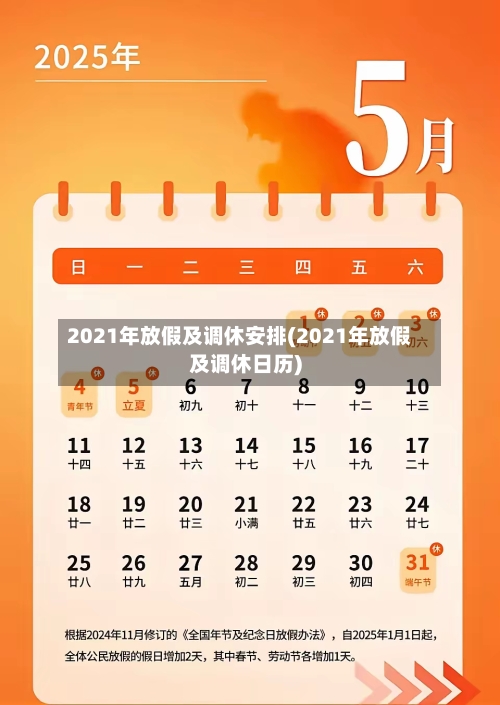 2021年放假及调休安排(2021年放假及调休日历)