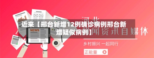 近来【邢台新增12例确诊病例邢台新增疑似病例】