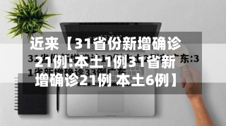 近来【31省份新增确诊21例:本土1例31省新增确诊21例 本土6例】-第3张图片
