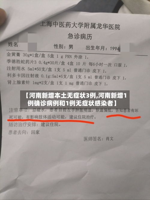 【河南新增本土无症状3例,河南新增1例确诊病例和1例无症状感染者】