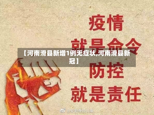 【河南滑县新增1例无症状,河南滑县新冠】