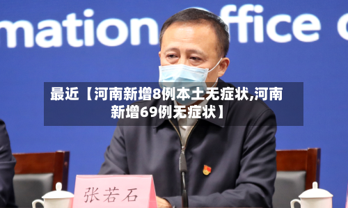 最近【河南新增8例本土无症状,河南新增69例无症状】