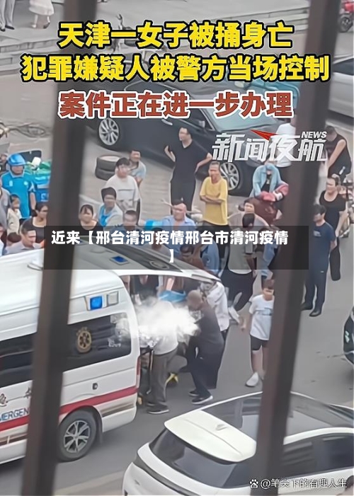近来【邢台清河疫情邢台市清河疫情】