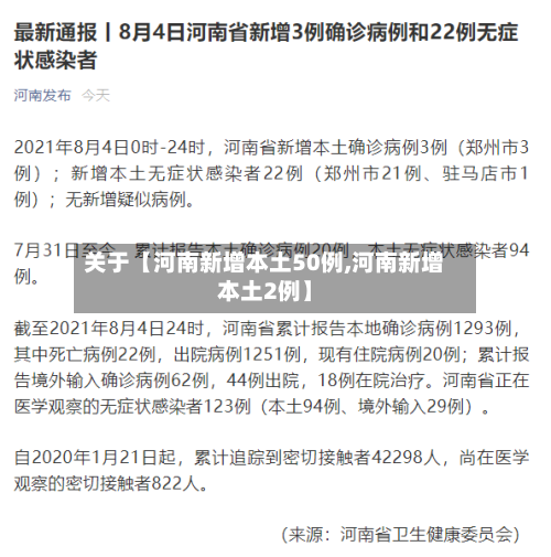 关于【河南新增本土50例,河南新增本土2例】-第2张图片