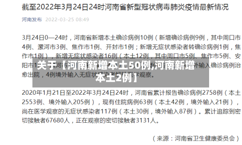 关于【河南新增本土50例,河南新增本土2例】