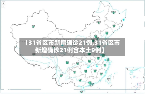 【31省区市新增确诊21例,31省区市新增确诊21例含本土9例】-第2张图片