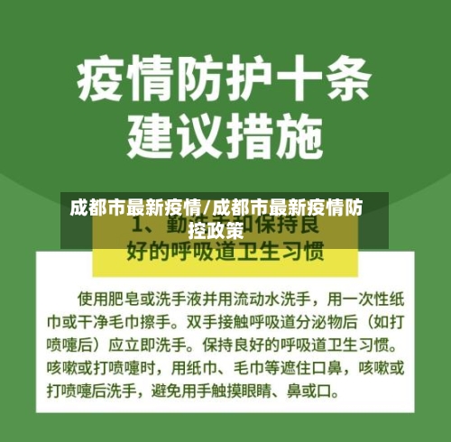 成都市最新疫情/成都市最新疫情防控政策-第2张图片