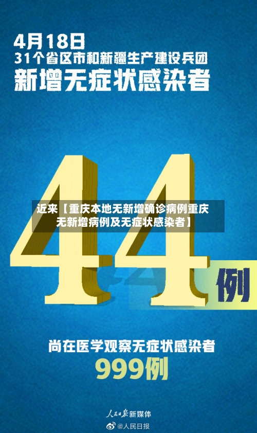 近来【重庆本地无新增确诊病例重庆无新增病例及无症状感染者】