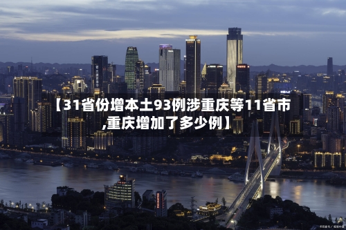 【31省份增本土93例涉重庆等11省市,重庆增加了多少例】