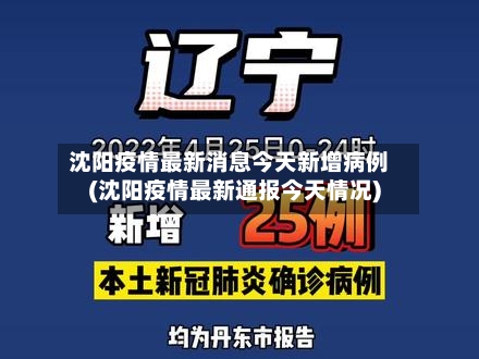 沈阳疫情最新消息今天新增病例(沈阳疫情最新通报今天情况)
