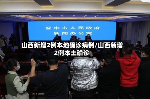 山西新增2例本地确诊病例/山西新增2例本土确诊-第2张图片