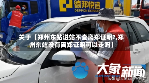关于【郑州东站进站不查离郑证明?,郑州东站没有离郑证明可以走吗】-第2张图片