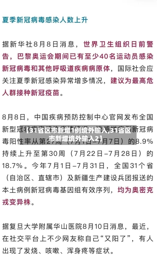 【31省区市新增1例境外输入,31省区市新增境外输入2】