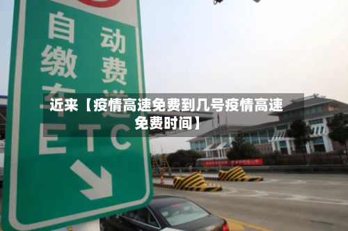 近来【疫情高速免费到几号疫情高速免费时间】-第2张图片