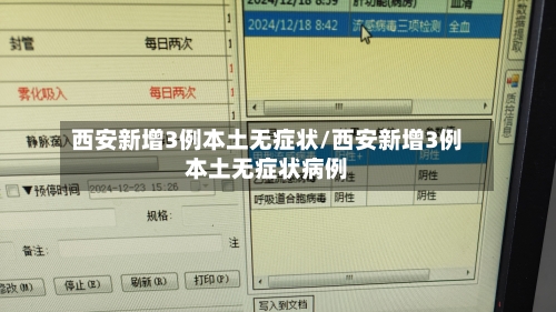 西安新增3例本土无症状/西安新增3例本土无症状病例