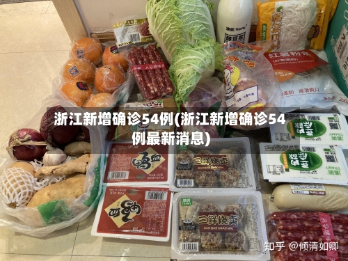 浙江新增确诊54例(浙江新增确诊54例最新消息)