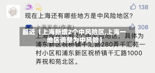 最近【上海新增2个中风险区,上海一地区调整为中风险】