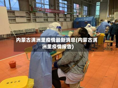 内蒙古满洲里疫情最新消息(内蒙古满洲里疫情报告)-第2张图片
