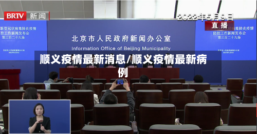 顺义疫情最新消息/顺义疫情最新病例
