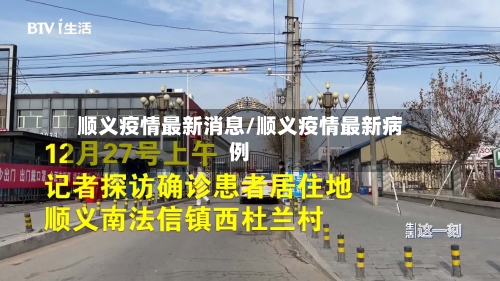 顺义疫情最新消息/顺义疫情最新病例-第3张图片