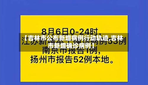 【吉林市公布新增病例行动轨迹,吉林市新增确诊病例】