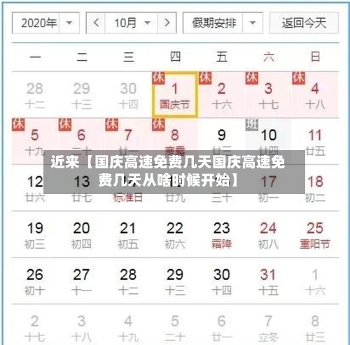 近来【国庆高速免费几天国庆高速免费几天从啥时候开始】