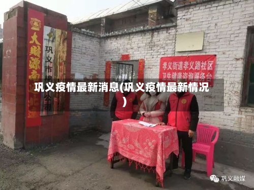 巩义疫情最新消息(巩义疫情最新情况)