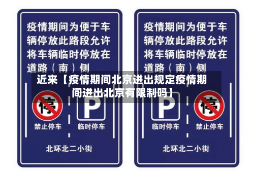 近来【疫情期间北京进出规定疫情期间进出北京有限制吗】