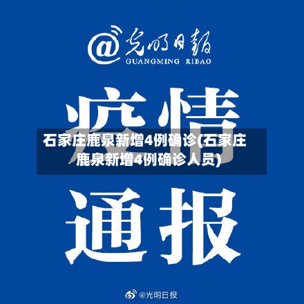 石家庄鹿泉新增4例确诊(石家庄鹿泉新增4例确诊人员)