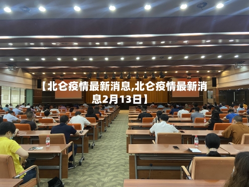 【北仑疫情最新消息,北仑疫情最新消息2月13日】-第3张图片